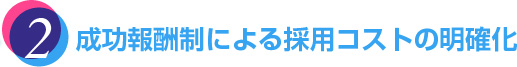 成功報酬制による採用コストの明確化