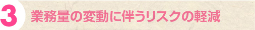 業務量の変動に伴うリスクの軽減